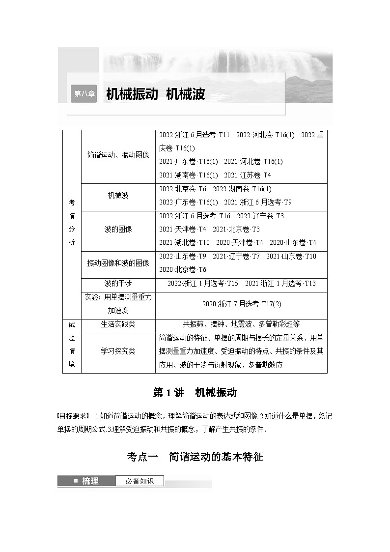 第八章机械振动 机械波 第1讲 机械振动 学案(含答案)2024届高考一轮复习物理(新人教版浙江专用)第1页