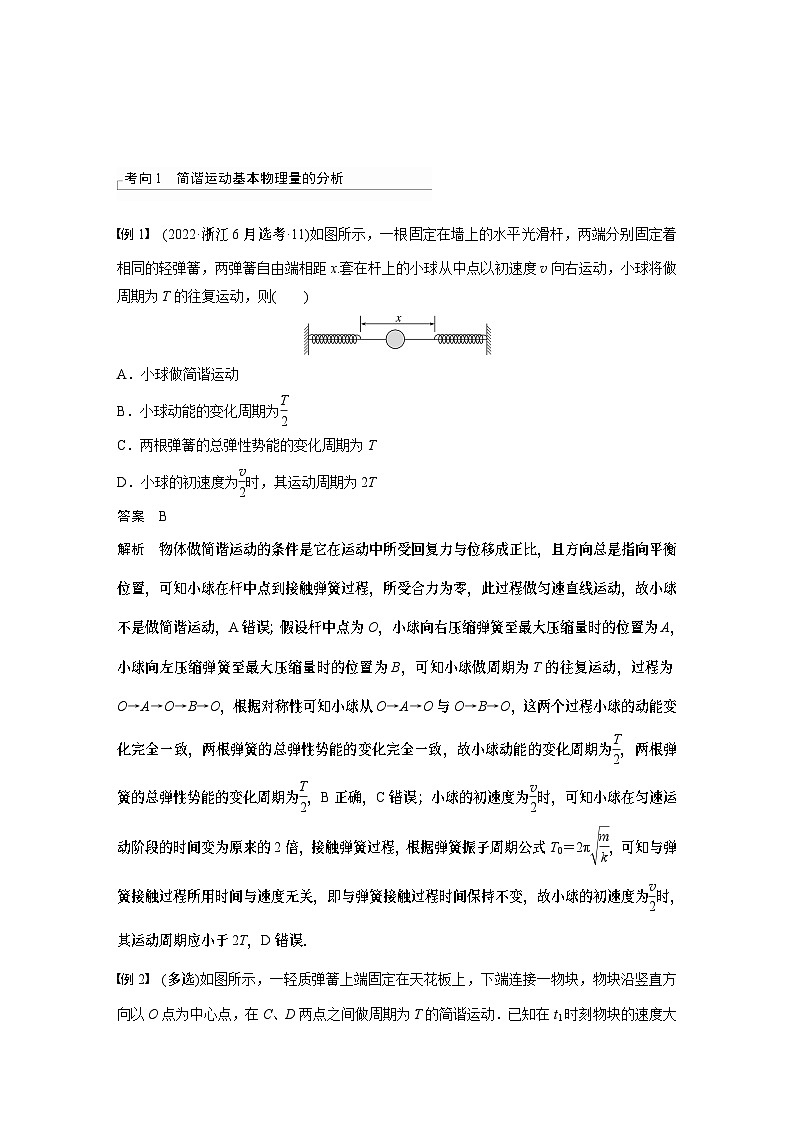 第八章机械振动 机械波 第1讲 机械振动 学案(含答案)2024届高考一轮复习物理(新人教版浙江专用)第3页