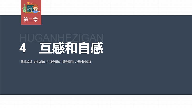 高中物理新教材同步选修第二册课件+讲义 第2章 2.4 互感和自感03