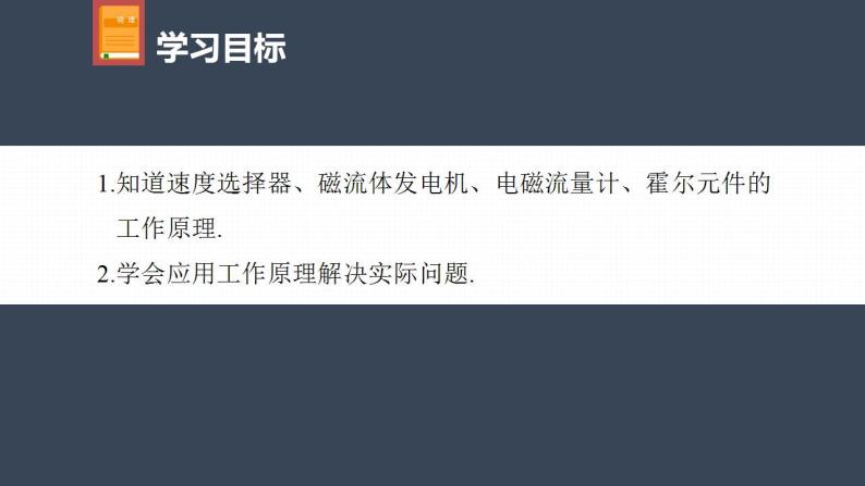 高中物理新教材同步选修第二册课件+讲义 第1章　专题强化2　洛伦兹力与现代科技04