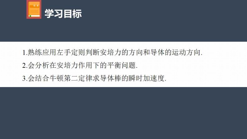 高中物理新教材同步选修第二册课件+讲义 第1章　专题强化1　安培力作用下导体的运动和平衡问题04