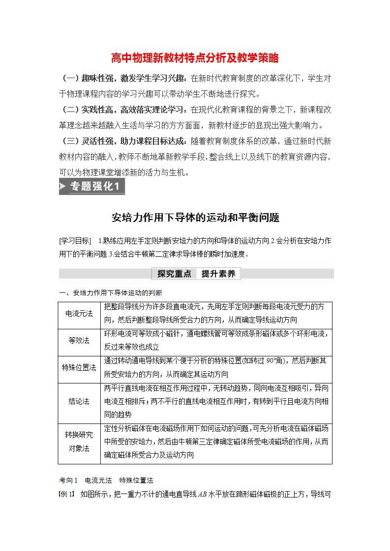 高中物理新教材同步选修第二册课件+讲义 第1章　专题强化1　安培力作用下导体的运动和平衡问题01