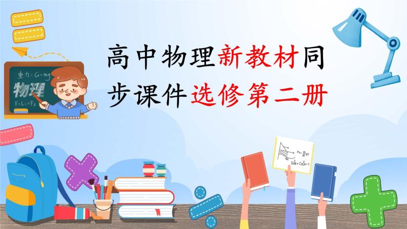 高中物理新教材同步选修第二册课件+讲义 第1章　本章知识网络构建01