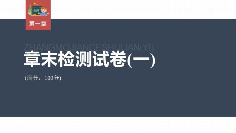 高中物理新教材同步选修第二册课件+讲义 第1章　章末检测试卷(一)03