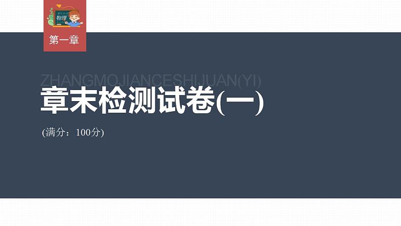 高中物理新教材同步选修第二册课件+讲义 第1章 章末检测试卷(一)03