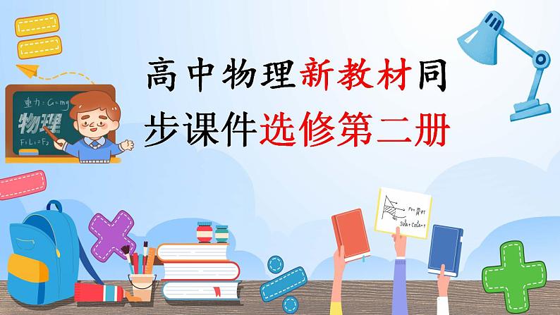 高中物理新教材同步选修第二册课件+讲义 第2章 专题强化8 电磁感应中的图像问题01