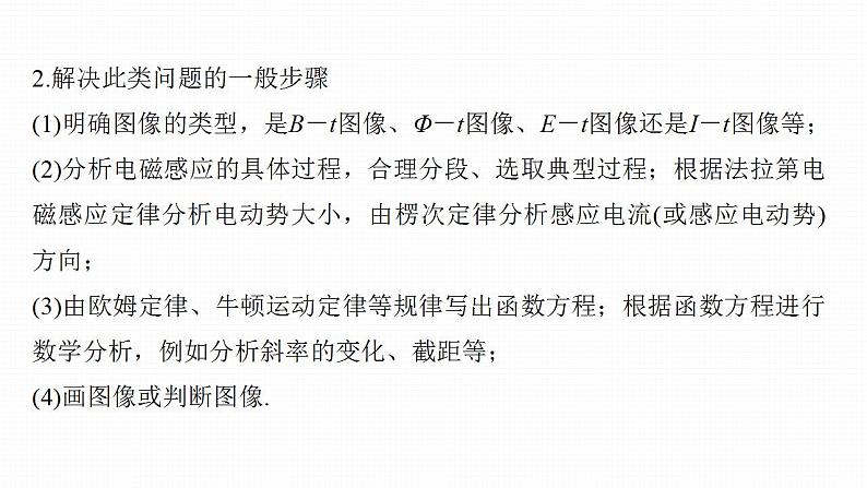 高中物理新教材同步选修第二册课件+讲义 第2章 专题强化8 电磁感应中的图像问题08
