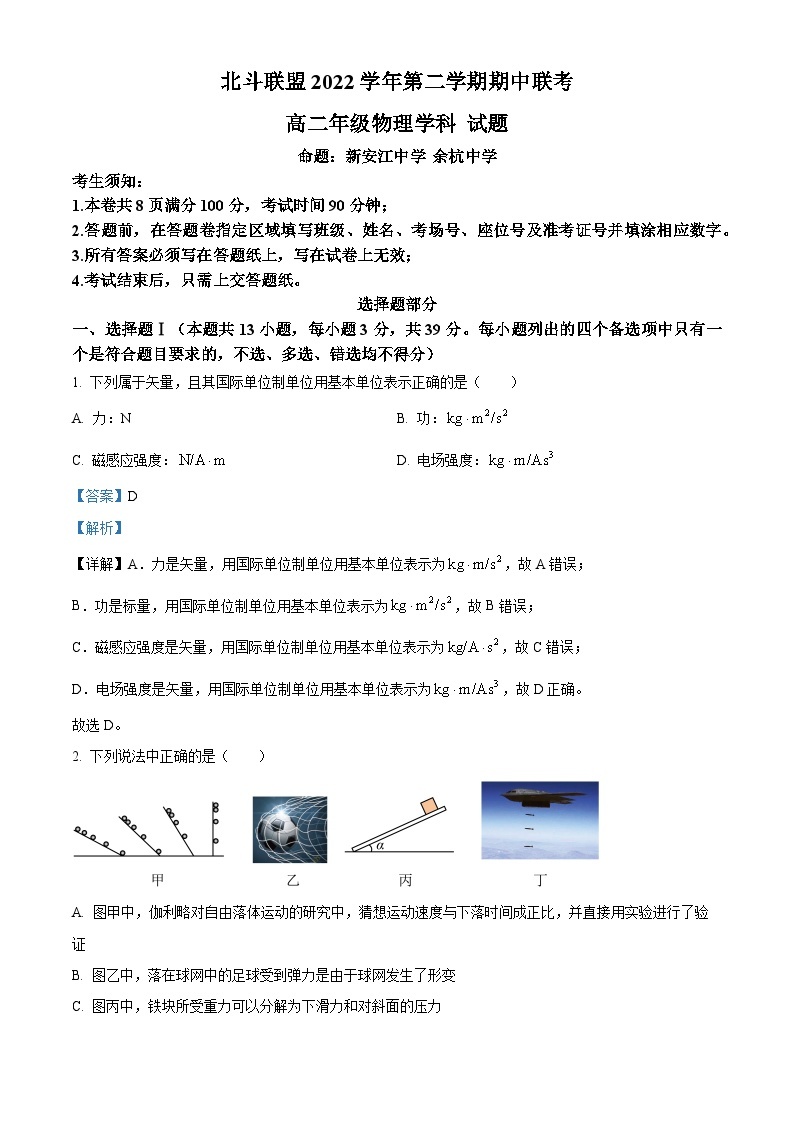 2022-2023学年浙江省北斗联盟高二下学期期中联考物理试题 （解析版）01