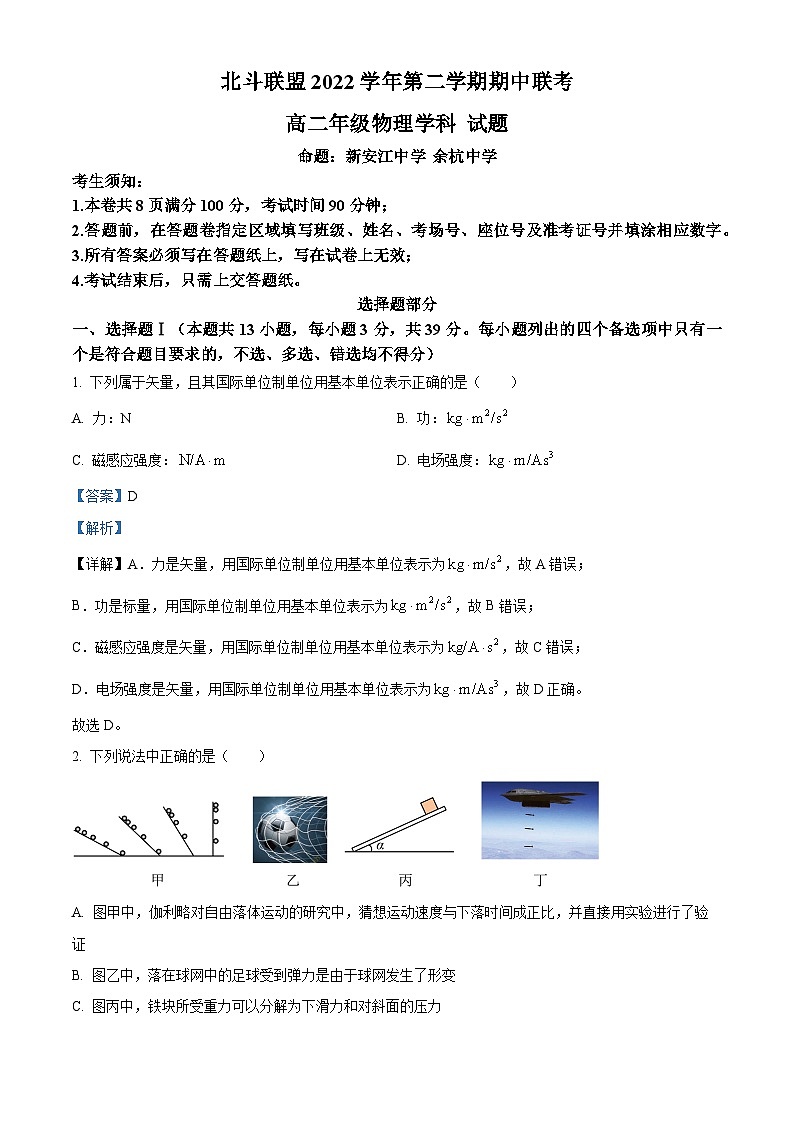 2022-2023学年浙江省北斗联盟高二下学期期中联考物理试题 (解析版)第1页