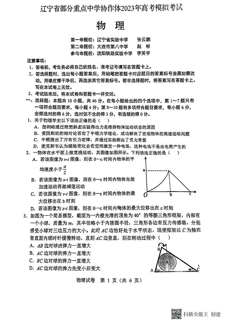 辽宁省部分重点中学协作体2023届高三模拟考试物理试卷 PDF版无答案第1页