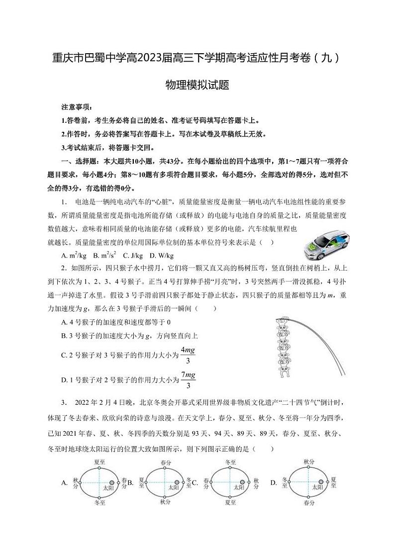 2022-2023学年重庆市巴蜀中学高三下学期高考适应性月考卷(九)物理模拟试题3(PDF版)第1页