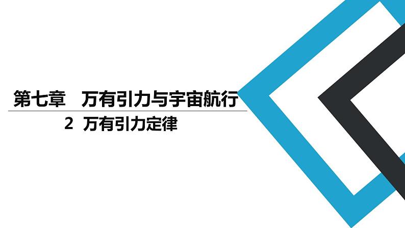 2019人教版 物理必修二 第7章 第2节万有引力定律(2)课件PPT第1页