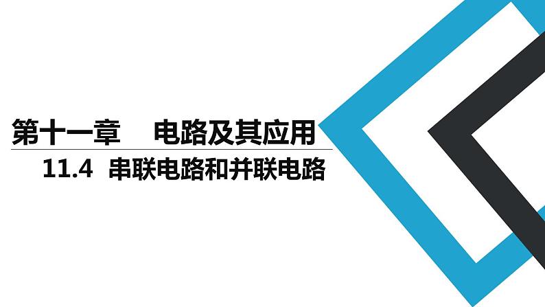2019人教版 物理必修三 第11章 第4节串联电路和并联电路(2)课件PPT第1页