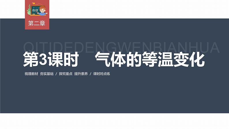 高中物理新教材同步选修第三册课件+讲义 第2章 2.2 第3课时 气体的等温变化03