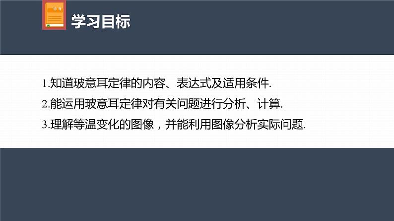 高中物理新教材同步选修第三册课件+讲义 第2章 2.2 第3课时 气体的等温变化04