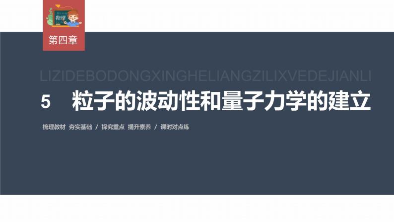 高中物理新教材同步选修第三册课件+讲义 第4章　4.5　粒子的波动性和量子力学的建立03