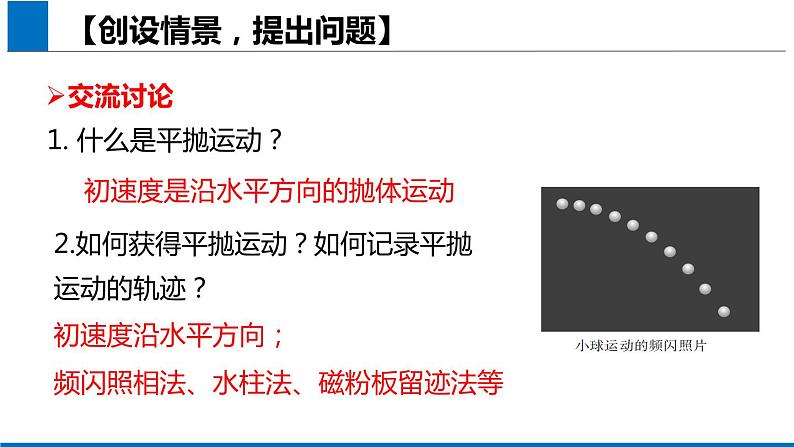 2019人教版 物理必修二 第5章 第3节实验:探究平抛运动的规律(2)课件PPT第4页