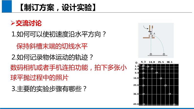 2019人教版 物理必修二 第5章 第3节实验:探究平抛运动的规律(2)课件PPT第8页