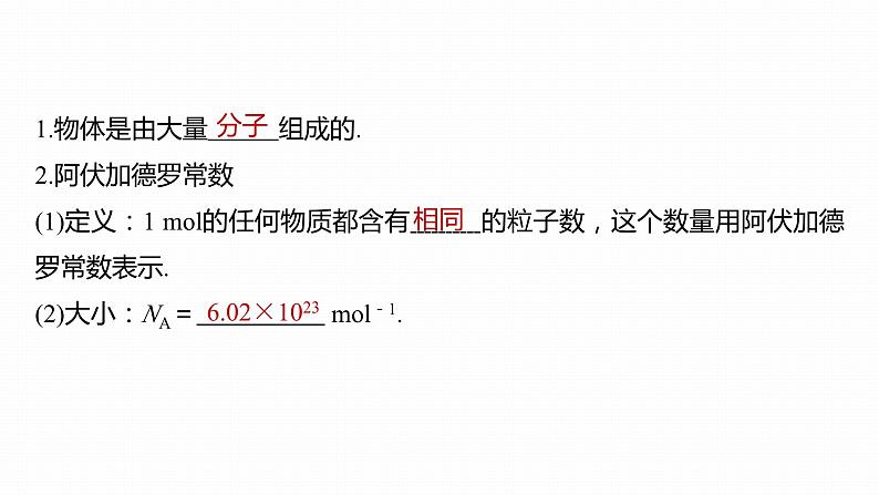 高中物理新教材同步选修第三册 第1章 1.1 第1课时 物体是由大量分子组成的第7页