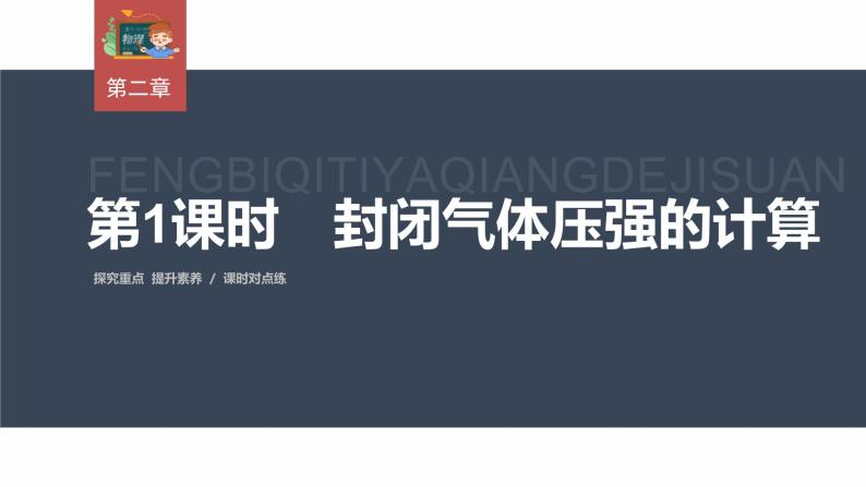 高中物理新教材同步选修第三册课件+讲义 第2章　2.2　第1课时　封闭气体压强的计算03