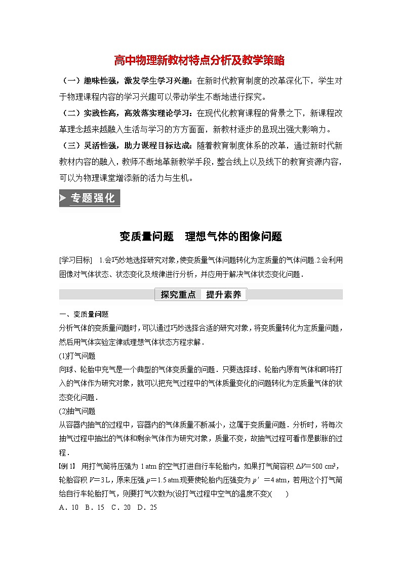 高中物理新教材同步选修第三册 第2章 专题强化1 变质量问题 理想气体的图像问题 (学习笔记)第1页