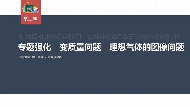 高中物理新教材同步选修第三册 第2章 专题强化1 变质量问题 理想气体的图像问题第3页