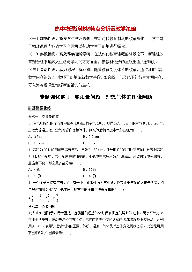 高中物理新教材同步选修第三册 第2章 专题强化练1 变质量问题 理想气体的图像问题 (讲义练习)第1页