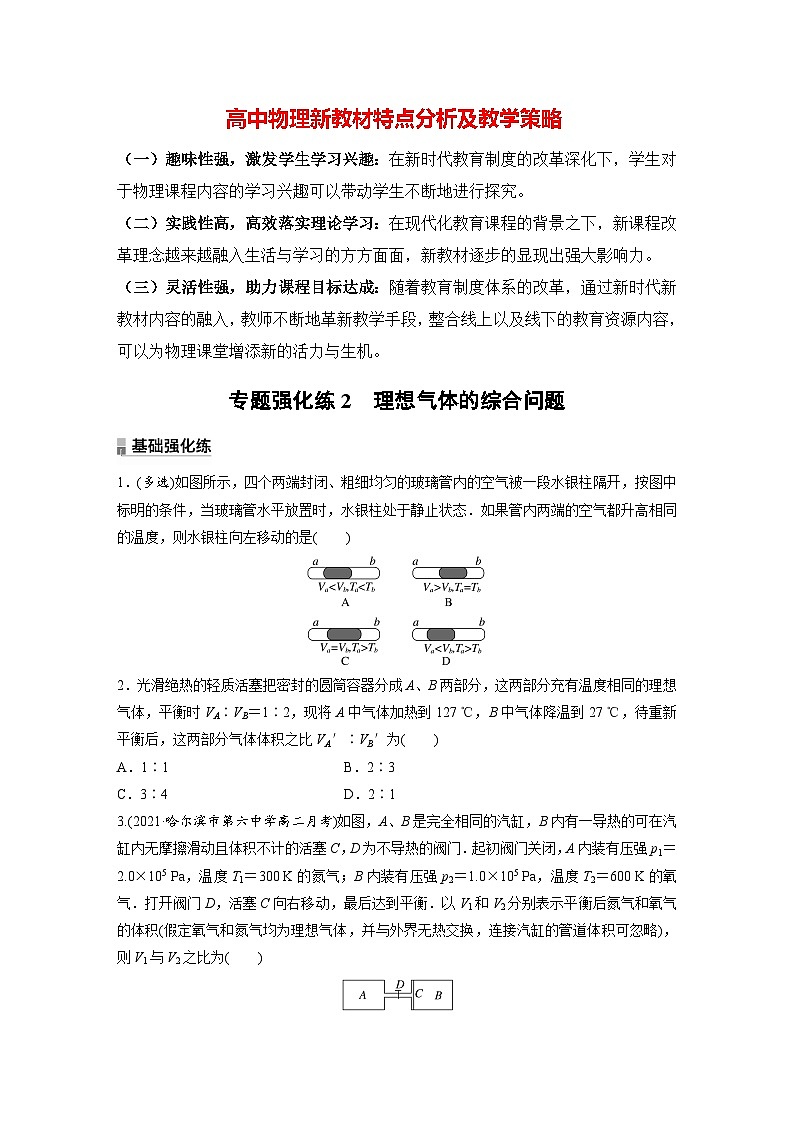 高中物理新教材同步选修第三册课件+讲义 第2章 专题强化2 理想气体的综合问题01