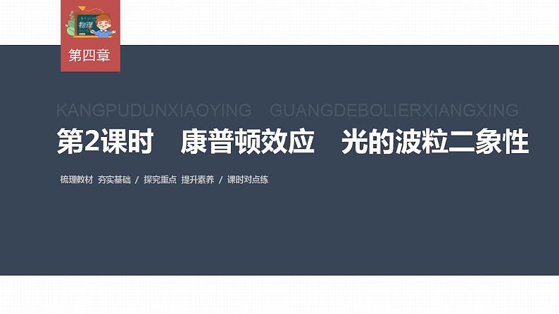 高中物理新教材同步选修第三册课件+讲义 第4章 4.2 第2课时 康普顿效应 光的波粒二象性03