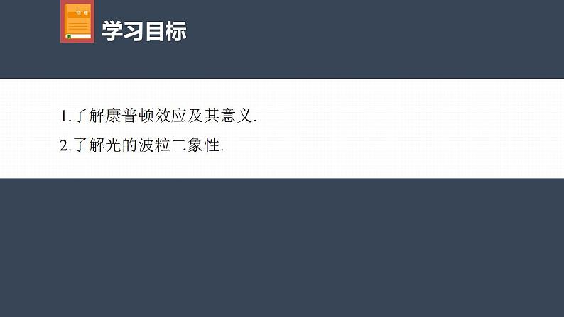 高中物理新教材同步选修第三册课件+讲义 第4章 4.2 第2课时 康普顿效应 光的波粒二象性04