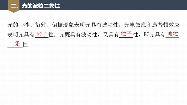 高中物理新教材同步选修第三册课件+讲义 第4章 4.2 第2课时 康普顿效应 光的波粒二象性08