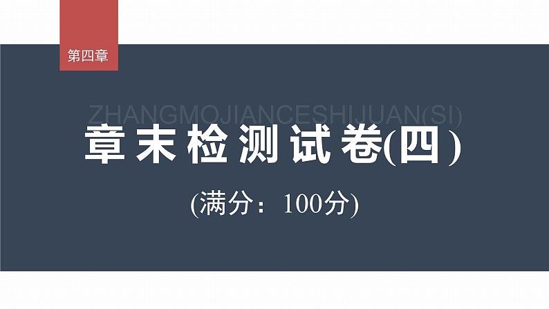 高中物理新教材同步选修第三册 第4章 章末检测试卷(4)第3页