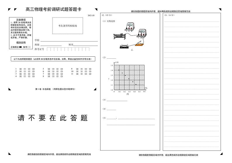 扬州市2021届高三物理考前调研试题答题卡第1页