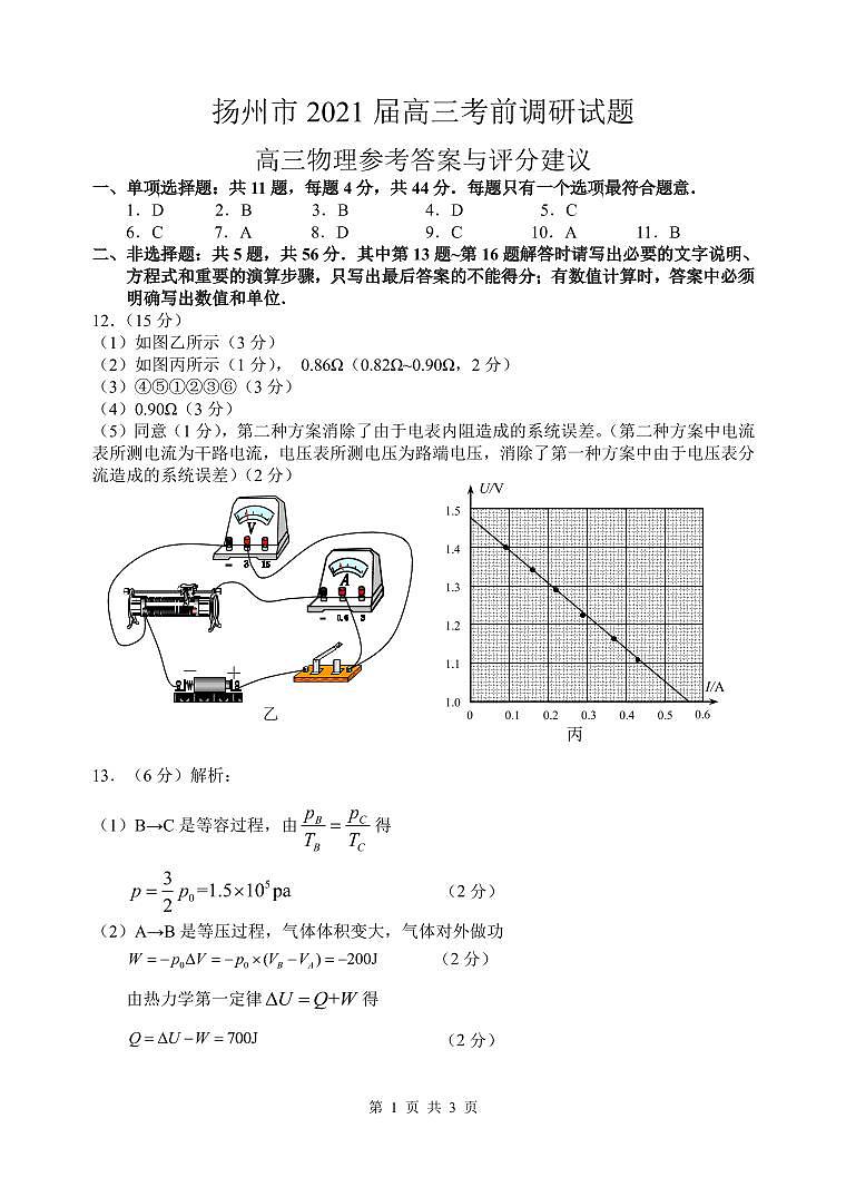 扬州市2021届高三物理考前调研试题参考答案第1页