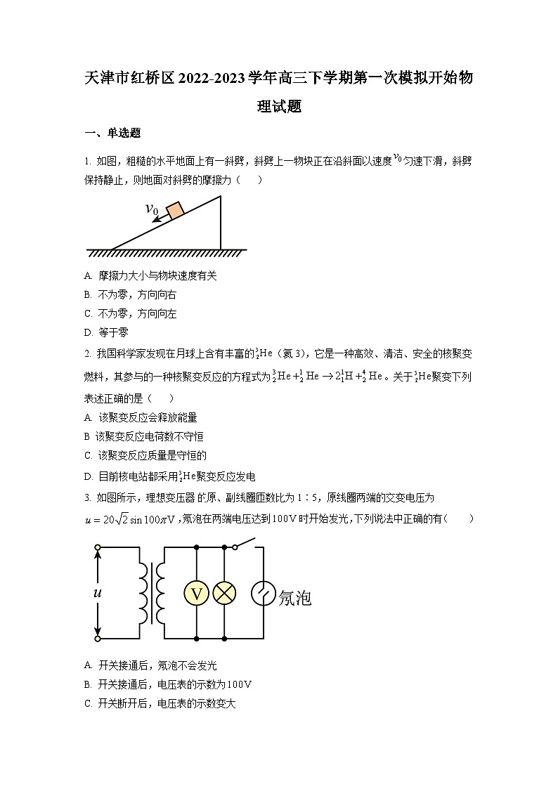 2023届天津市红桥区高三下学期一模物理试题(解析版)第1页