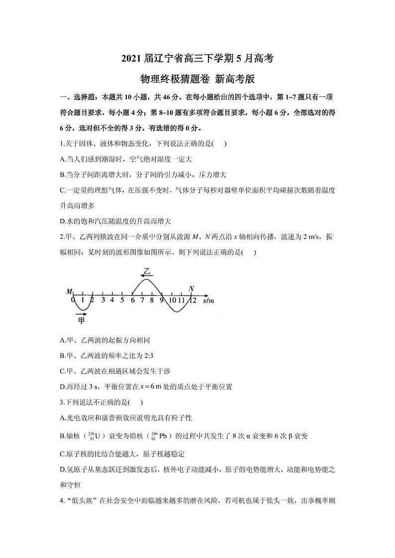 2021届辽宁省高三下学期5月高考物理终极猜题卷 新高考版 PDF版第1页