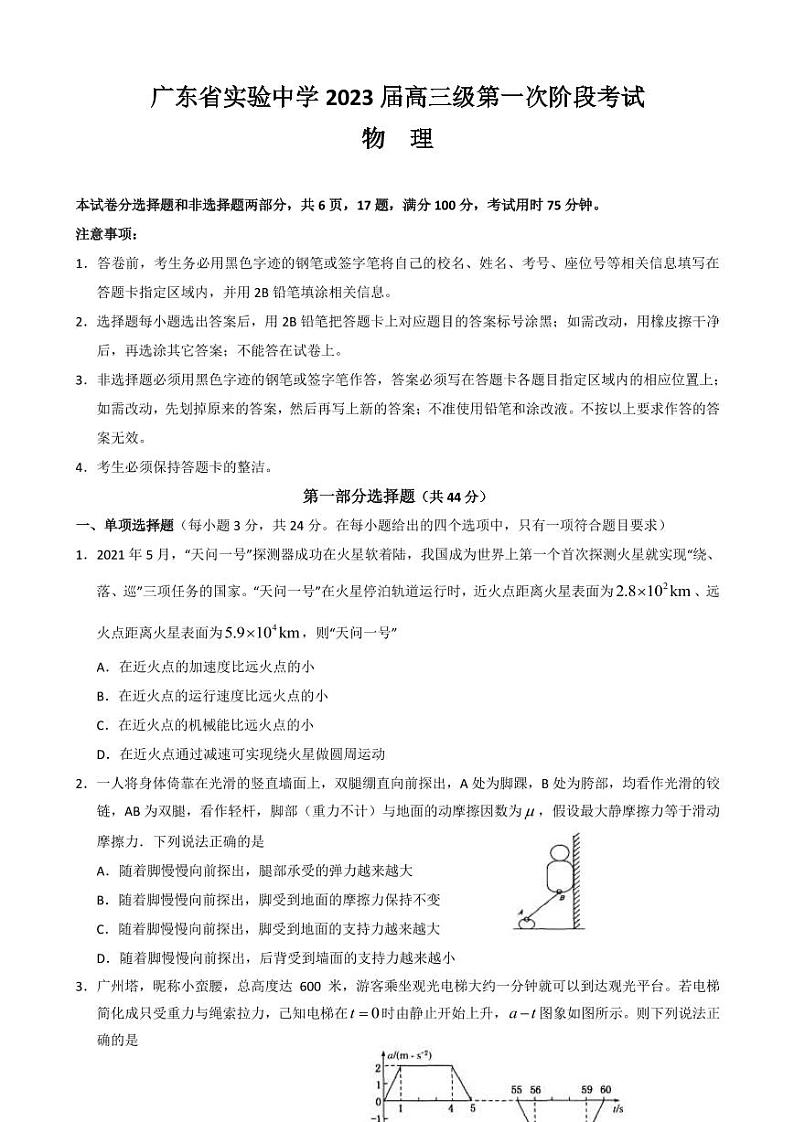 2023届广东省实验中学高三上学期第一次阶段考试 物理(PDF版)第1页