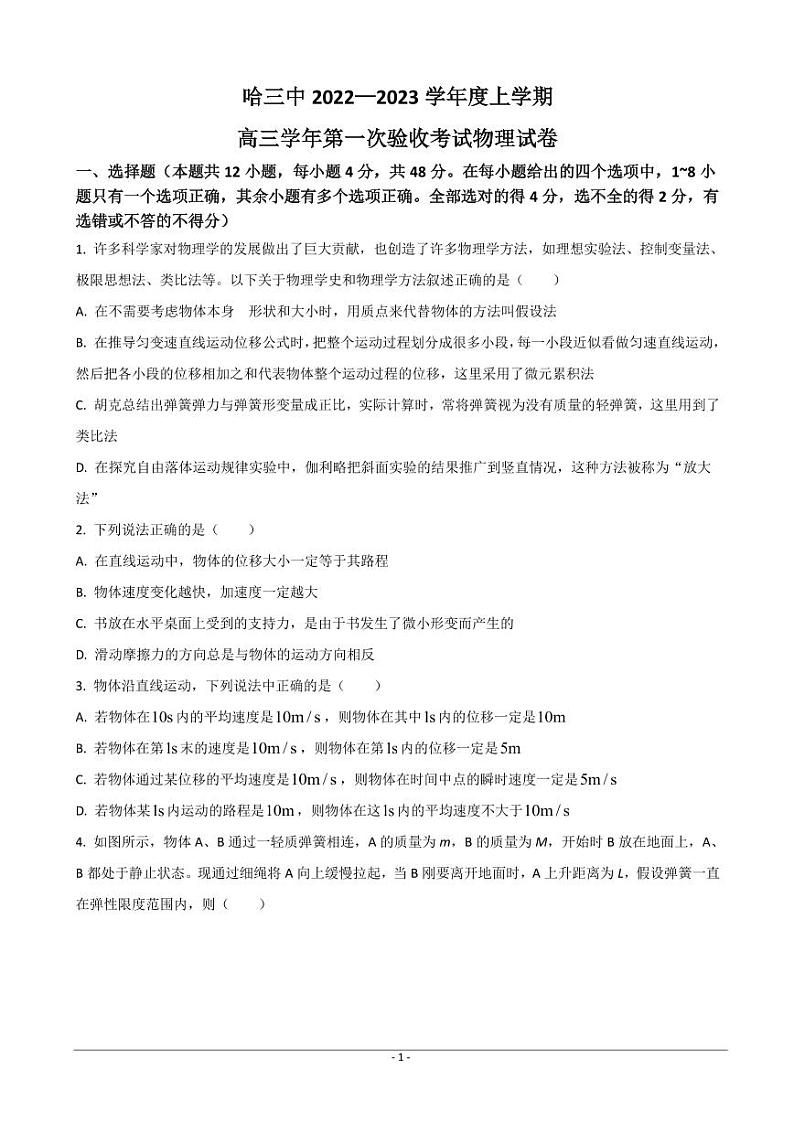 2023届黑龙江省哈尔滨市第三中学高三上学期第一次验收考试(9月) 物理 PDF版01