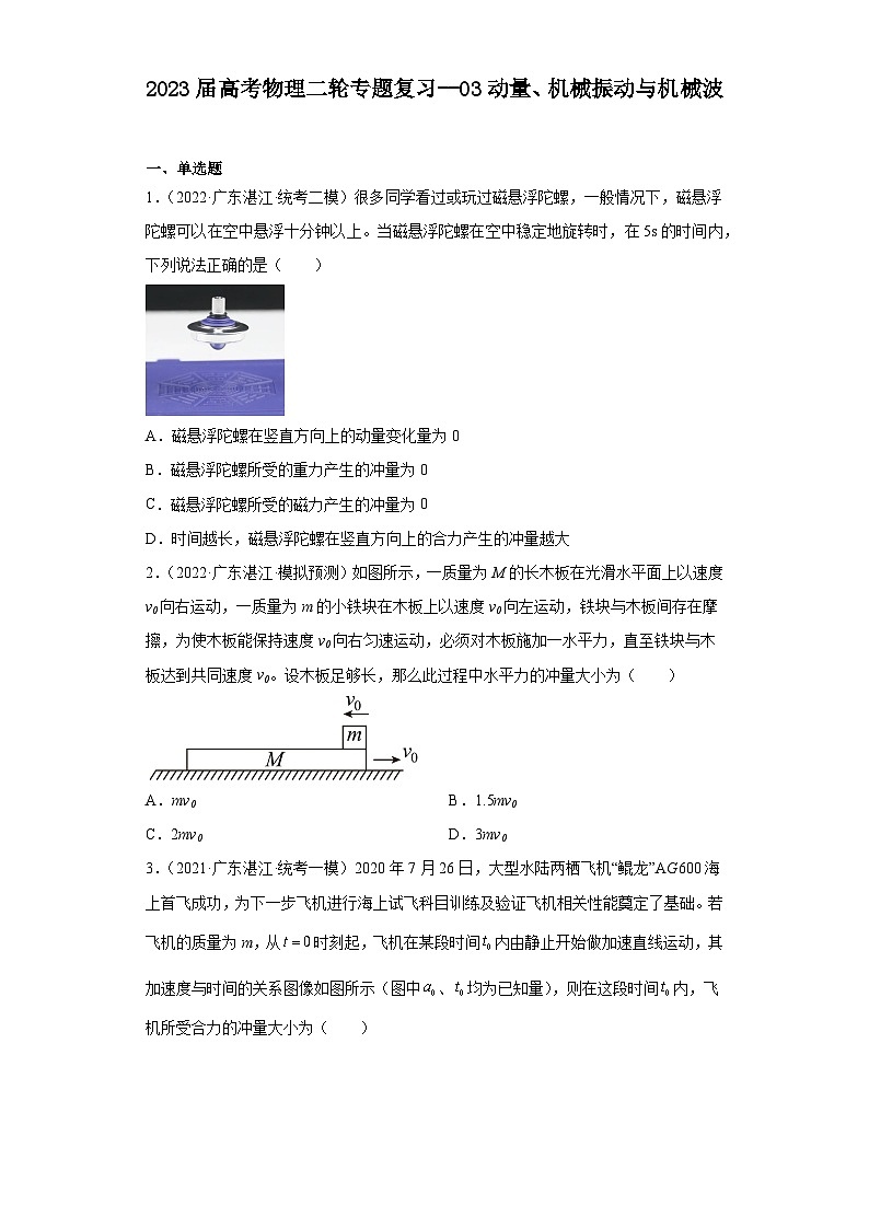 2023届高考物理二轮专题复习:03动量、机械振动与机械波01