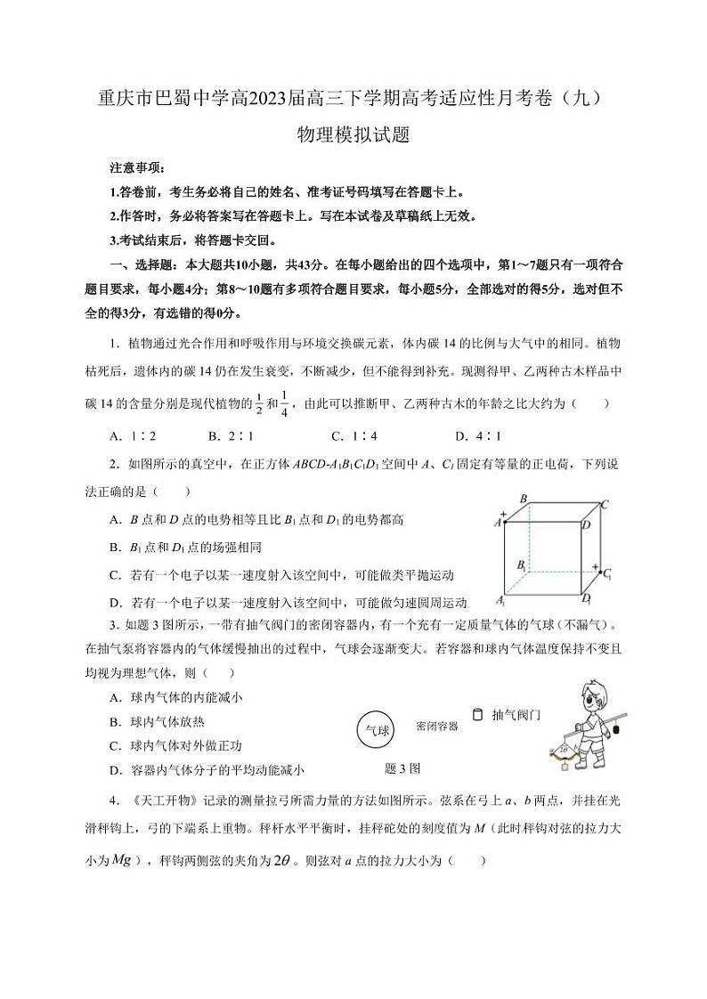2022-2023学年重庆市巴蜀中学高三下学期高考适应性月考卷(九)物理模拟试题2(PDF版)第1页
