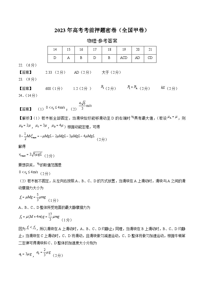2023年高考考前押题密卷:物理(全国甲卷)(参考答案)第1页