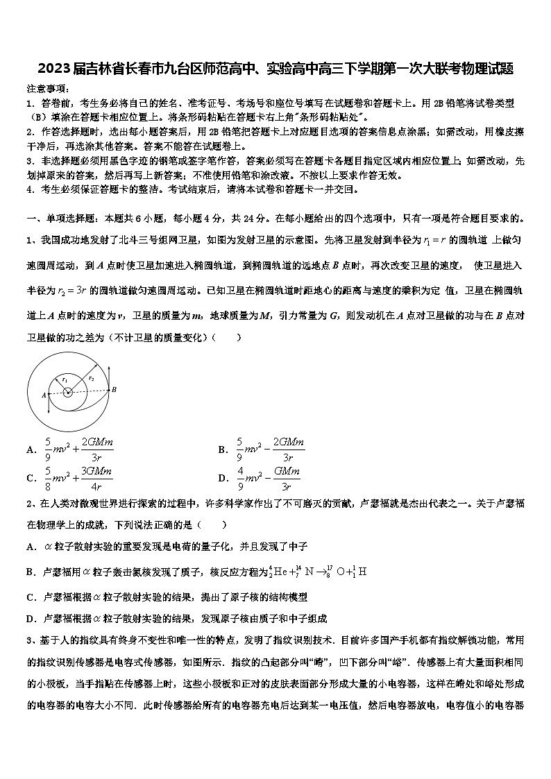 2023届吉林省长春市九台区师范高中、实验高中高三下学期第一次大联考物理试题第1页