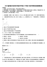 2023届内蒙古巴彦淖尔市重点中学高三下学期4月份学情检测试题物理试题