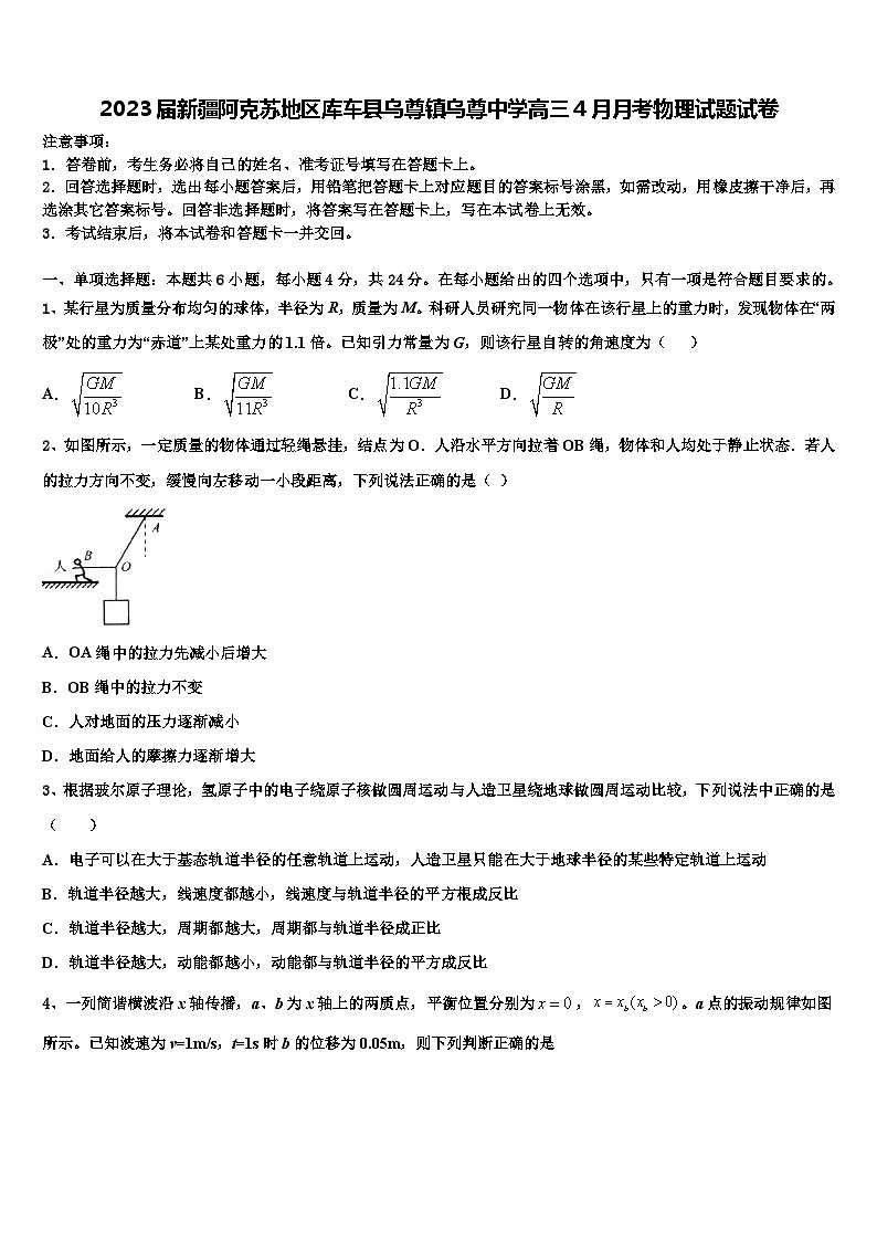 2023届新疆阿克苏地区库车县乌尊镇乌尊中学高三4月月考物理试题试卷第1页