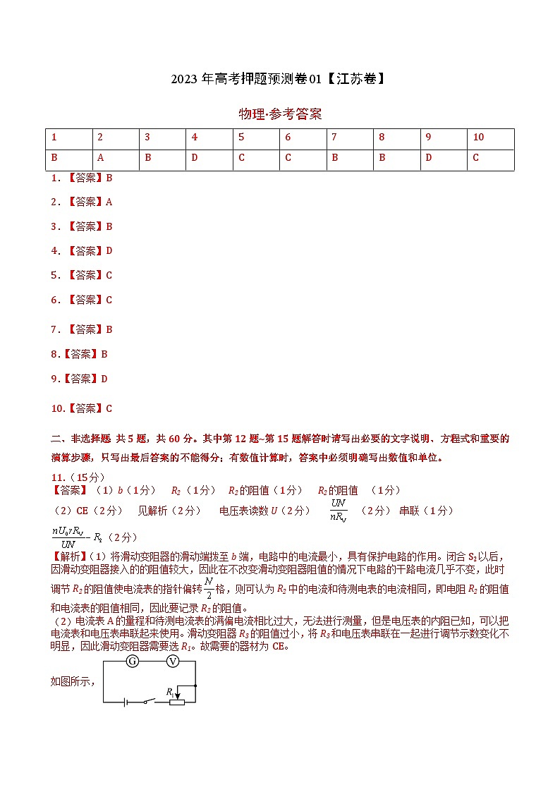 2023年高考押题预测卷01(江苏卷)-物理(参考答案)第1页