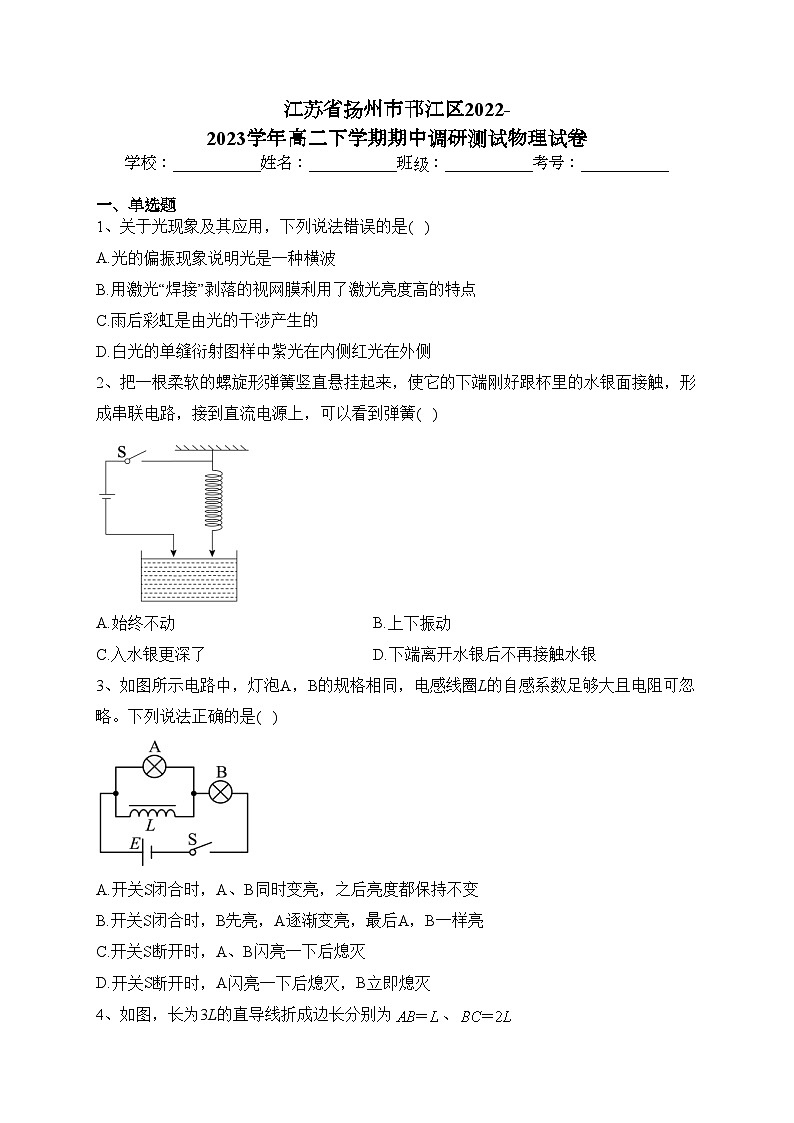 江苏省扬州市邗江区2022-2023学年高二下学期期中调研测试物理试卷(含答案)第1页