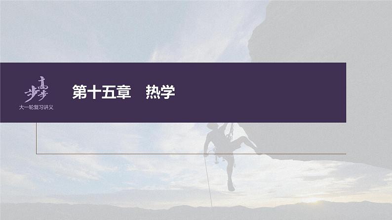 高考物理一轮复习第十五章实验十六探究等温情况下一定质量气体压强与体积的关系课件PPT01