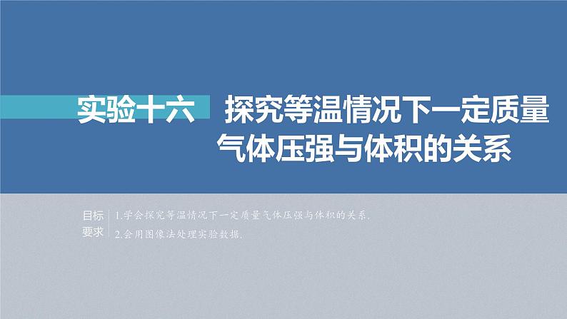 高考物理一轮复习第十五章实验十六探究等温情况下一定质量气体压强与体积的关系课件PPT02