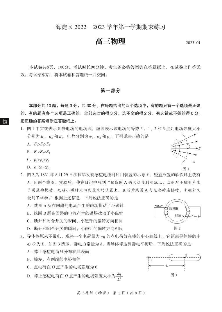 2022-2023学年北京市海淀区高三上学期期末考试物理试题PDF版含答案01