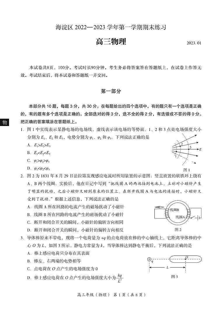 北京市海淀区2022-2023学年高三上学期期末考试物理试题第1页